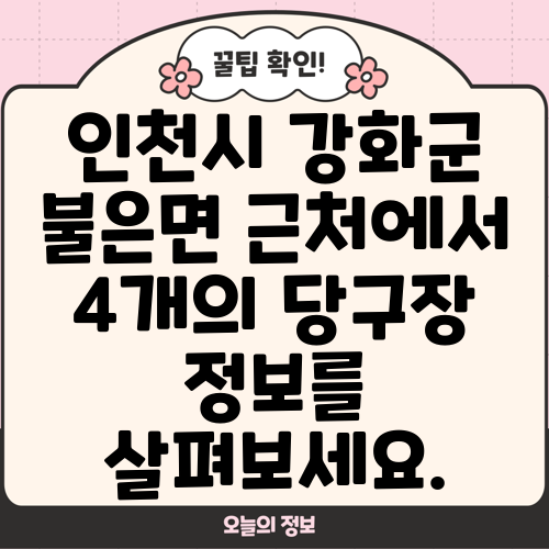 인천시 강화군 불은면 근처에서 4개의 당구장 정보를 살펴보세요.