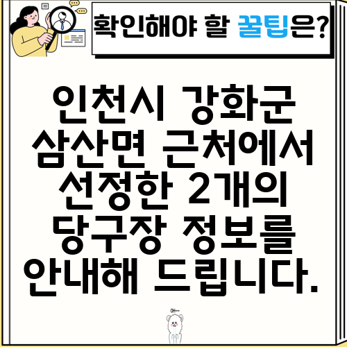 인천시 강화군 삼산면 근처에서 선정한 2개의 당구장 정보를 안내해 드립니다.