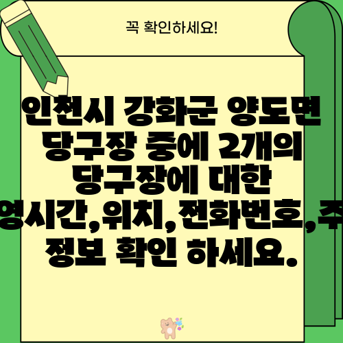 인천시 강화군 양도면 당구장 중에 2개의 당구장에 대한 운영시간,위치,전화번호,주소 정보 확인 하세요.
