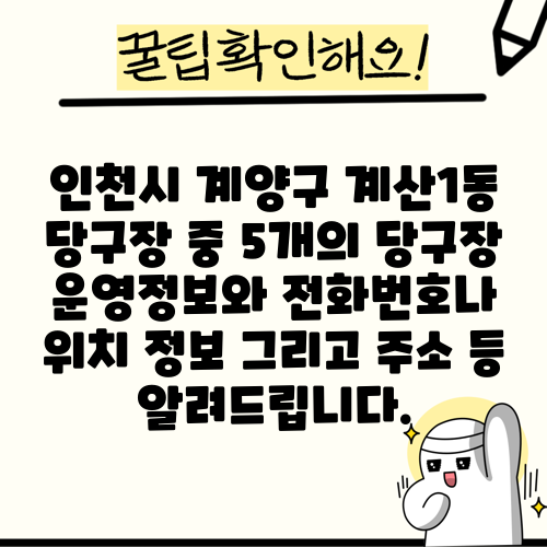 인천시 계양구 계산1동 당구장 중 5개의 당구장 운영정보와 전화번호나 위치 정보 그리고 주소 등 알려드립니다.