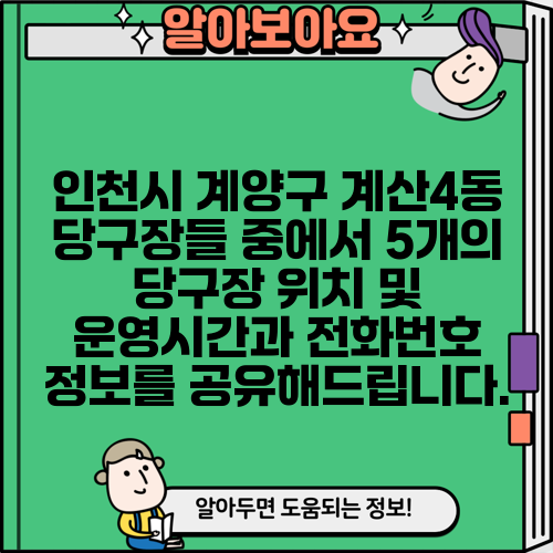 인천시 계양구 계산4동 당구장들 중에서 5개의 당구장 위치 및 운영시간과 전화번호 정보를 공유해드립니다.
