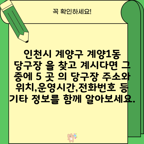 인천시 계양구 계양1동 당구장 을 찾고 계시다면 그 중에 5 곳 의 당구장 주소와 위치,운영시간,전화번호 등 기타 정보를 함께 알아보세요.