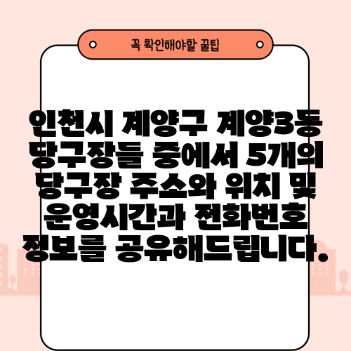 인천시 계양구 계양3동 당구장들 중에서 5개의 당구장 주소와 위치 및 운영시간과 전화번호 정보를 공유해드립니다.
