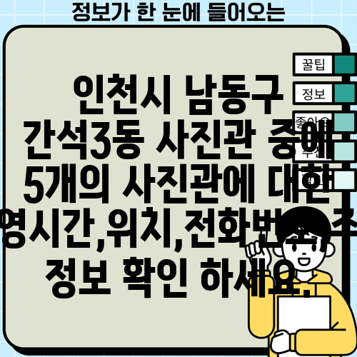 인천시 남동구 간석3동 사진관 중에 5개의 사진관에 대한 운영시간,위치,전화번호,주소 정보 확인 하세요.