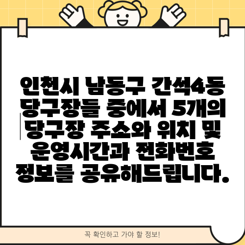 인천시 남동구 간석4동 당구장들 중에서 5개의 당구장 주소와 위치 및 운영시간과 전화번호 정보를 공유해드립니다.