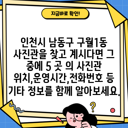 인천시 남동구 구월1동 사진관을 찾고 계시다면 그 중에 5 곳 의 사진관 위치,운영시간,전화번호 등 기타 정보를 함께 알아보세요.