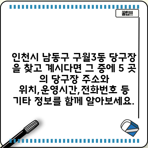 인천시 남동구 구월3동 당구장 을 찾고 계시다면 그 중에 5 곳 의 당구장 주소와 위치,운영시간,전화번호 등 기타 정보를 함께 알아보세요.