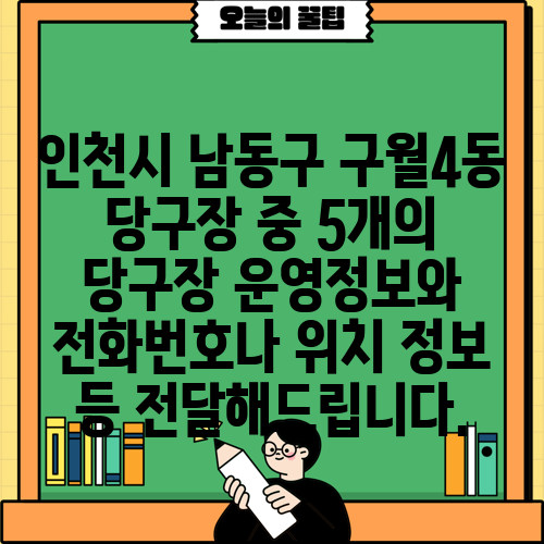 인천시 남동구 구월4동 당구장 중 5개의 당구장 운영정보와 전화번호나 위치 정보 등 전달해드립니다.