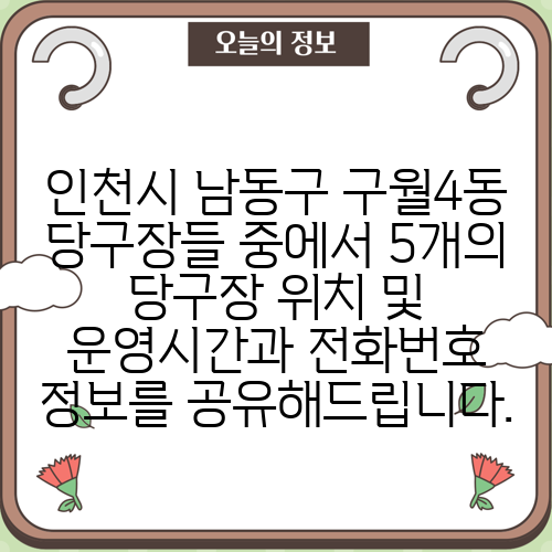 인천시 남동구 구월4동 당구장들 중에서 5개의 당구장 위치 및 운영시간과 전화번호 정보를 공유해드립니다.