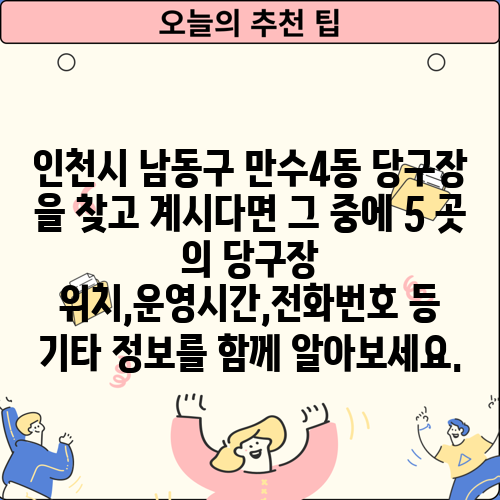 인천시 남동구 만수4동 당구장 을 찾고 계시다면 그 중에 5 곳 의 당구장 위치,운영시간,전화번호 등 기타 정보를 함께 알아보세요.