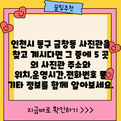 인천시 동구 금창동 사진관을 찾고 계시다면 그 중에 5 곳 의 사진관 주소와 위치,운영시간,전화번호 등 기타 정보를 함께 알아보세요.