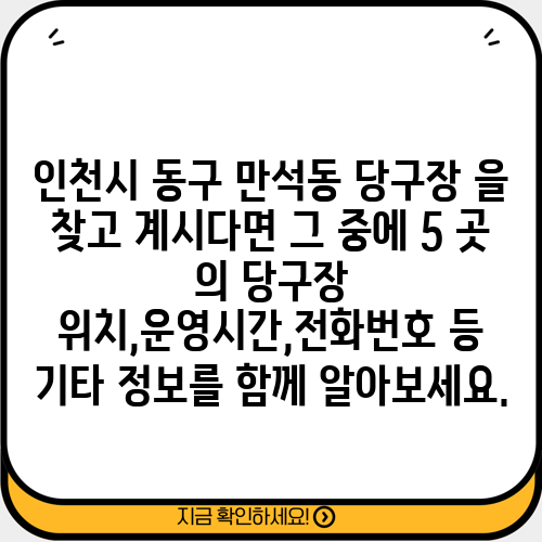 인천시 동구 만석동 당구장 을 찾고 계시다면 그 중에 5 곳 의 당구장 위치,운영시간,전화번호 등 기타 정보를 함께 알아보세요.