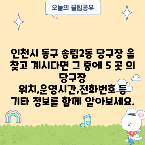 인천시 동구 송림2동 당구장 을 찾고 계시다면 그 중에 5 곳 의 당구장 위치,운영시간,전화번호 등 기타 정보를 함께 알아보세요.