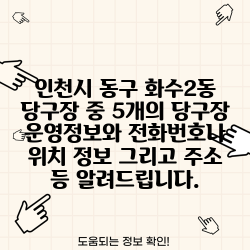 인천시 동구 화수2동 당구장 중 5개의 당구장 운영정보와 전화번호나 위치 정보 그리고 주소 등 알려드립니다.
