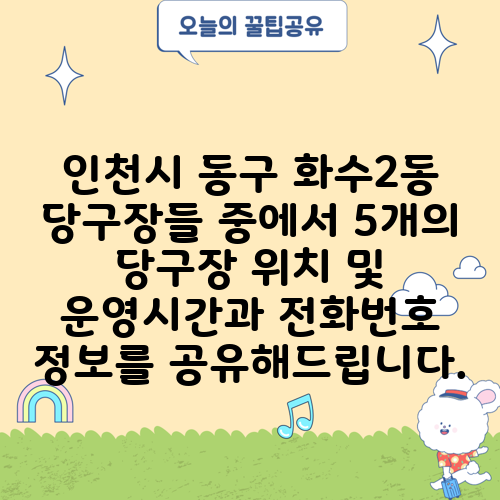 인천시 동구 화수2동 당구장들 중에서 5개의 당구장 위치 및 운영시간과 전화번호 정보를 공유해드립니다.