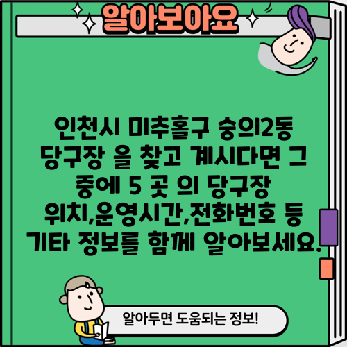 인천시 미추홀구 숭의2동 당구장 을 찾고 계시다면 그 중에 5 곳 의 당구장 위치,운영시간,전화번호 등 기타 정보를 함께 알아보세요.