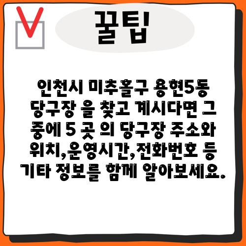 인천시 미추홀구 용현5동 당구장 을 찾고 계시다면 그 중에 5 곳 의 당구장 주소와 위치,운영시간,전화번호 등 기타 정보를 함께 알아보세요.