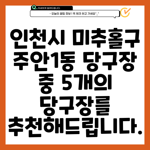 인천시 미추홀구 주안1동 당구장 중 5개의 당구장를 추천해드립니다.