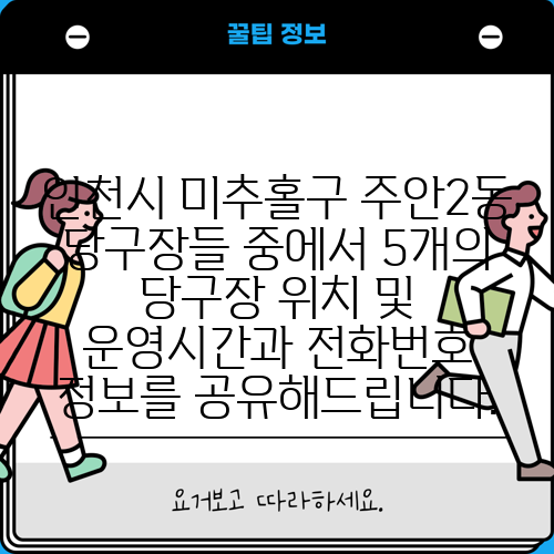 인천시 미추홀구 주안2동 당구장들 중에서 5개의 당구장 위치 및 운영시간과 전화번호 정보를 공유해드립니다.