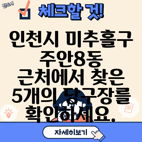 인천시 미추홀구 주안8동 근처에서 찾은 5개의 당구장를 확인하세요.