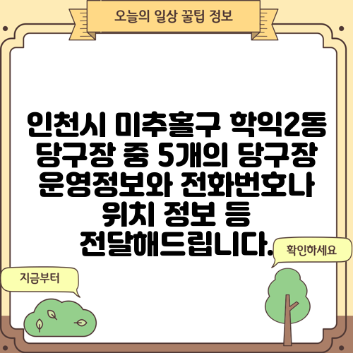 인천시 미추홀구 학익2동 당구장 중 5개의 당구장 운영정보와 전화번호나 위치 정보 등 전달해드립니다.