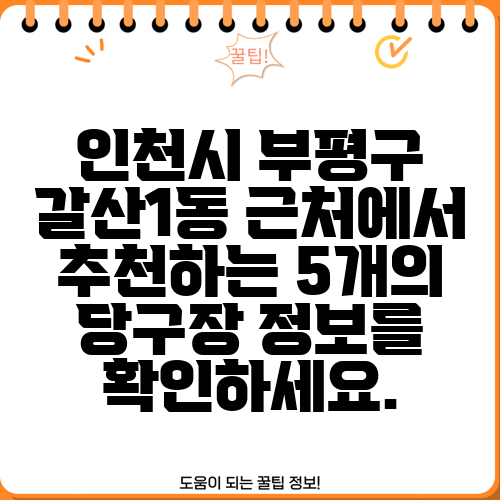 인천시 부평구 갈산1동 근처에서 추천하는 5개의 당구장 정보를 확인하세요.