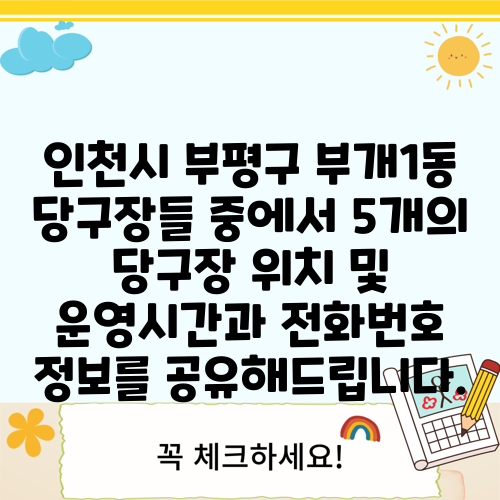 인천시 부평구 부개1동 당구장들 중에서 5개의 당구장 위치 및 운영시간과 전화번호 정보를 공유해드립니다.