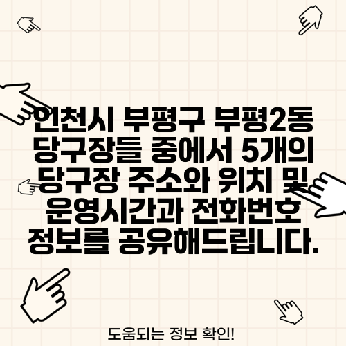 인천시 부평구 부평2동 당구장들 중에서 5개의 당구장 주소와 위치 및 운영시간과 전화번호 정보를 공유해드립니다.