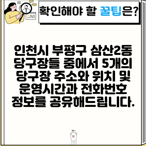 인천시 부평구 삼산2동 당구장들 중에서 5개의 당구장 주소와 위치 및 운영시간과 전화번호 정보를 공유해드립니다.