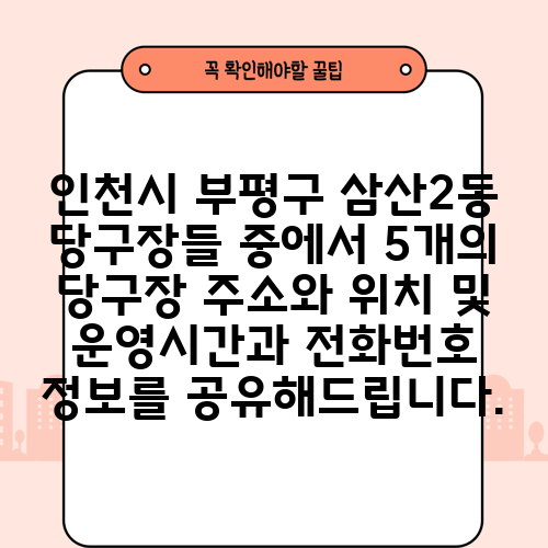 인천시 부평구 삼산2동 당구장들 중에서 5개의 당구장 주소와 위치 및 운영시간과 전화번호 정보를 공유해드립니다.