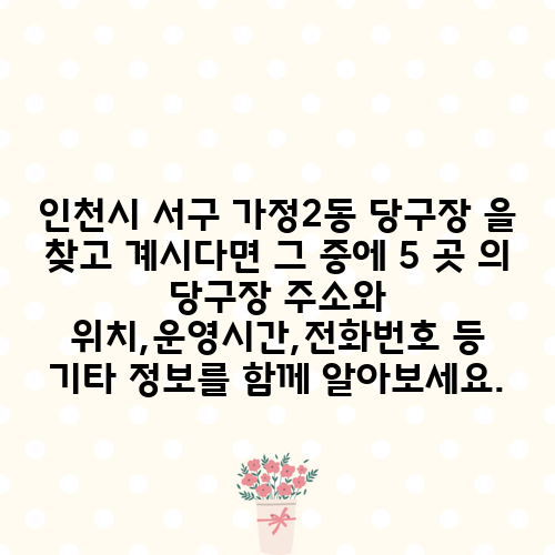 인천시 서구 가정2동 당구장 을 찾고 계시다면 그 중에 5 곳 의 당구장 주소와 위치,운영시간,전화번호 등 기타 정보를 함께 알아보세요.