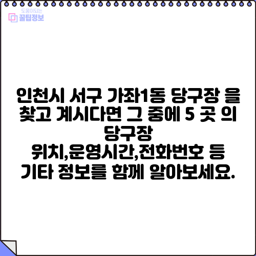 인천시 서구 가좌1동 당구장 을 찾고 계시다면 그 중에 5 곳 의 당구장 위치,운영시간,전화번호 등 기타 정보를 함께 알아보세요.