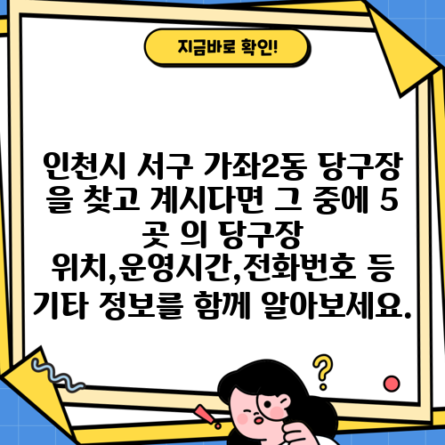 인천시 서구 가좌2동 당구장 을 찾고 계시다면 그 중에 5 곳 의 당구장 위치,운영시간,전화번호 등 기타 정보를 함께 알아보세요.