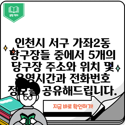 인천시 서구 가좌2동 당구장들 중에서 5개의 당구장 주소와 위치 및 운영시간과 전화번호 정보를 공유해드립니다.