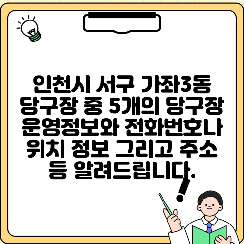 인천시 서구 가좌3동 당구장 중 5개의 당구장 운영정보와 전화번호나 위치 정보 그리고 주소 등 알려드립니다.