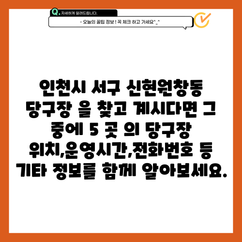 인천시 서구 신현원창동 당구장 을 찾고 계시다면 그 중에 5 곳 의 당구장 위치,운영시간,전화번호 등 기타 정보를 함께 알아보세요.