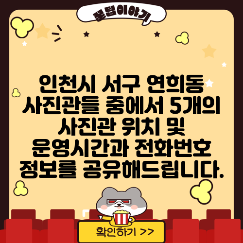 인천시 서구 연희동 사진관들 중에서 5개의 사진관 위치 및 운영시간과 전화번호 정보를 공유해드립니다.