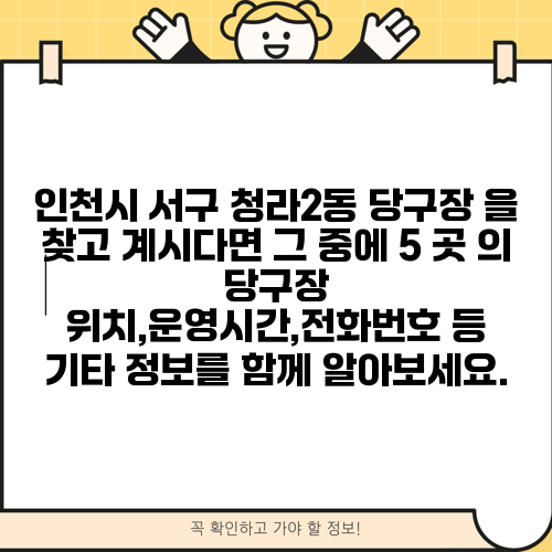인천시 서구 청라2동 당구장 을 찾고 계시다면 그 중에 5 곳 의 당구장 위치,운영시간,전화번호 등 기타 정보를 함께 알아보세요.