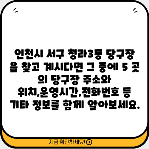 인천시 서구 청라3동 당구장 을 찾고 계시다면 그 중에 5 곳 의 당구장 주소와 위치,운영시간,전화번호 등 기타 정보를 함께 알아보세요.