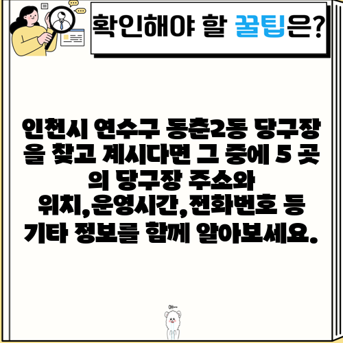 인천시 연수구 동춘2동 당구장 을 찾고 계시다면 그 중에 5 곳 의 당구장 주소와 위치,운영시간,전화번호 등 기타 정보를 함께 알아보세요.