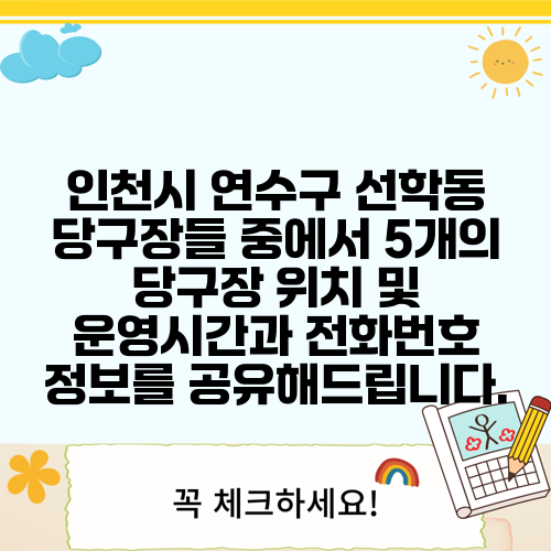 인천시 연수구 선학동 당구장들 중에서 5개의 당구장 위치 및 운영시간과 전화번호 정보를 공유해드립니다.