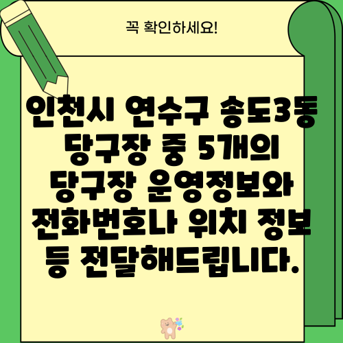 인천시 연수구 송도3동 당구장 중 5개의 당구장 운영정보와 전화번호나 위치 정보 등 전달해드립니다.