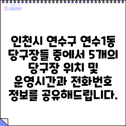 인천시 연수구 연수1동 당구장들 중에서 5개의 당구장 위치 및 운영시간과 전화번호 정보를 공유해드립니다.