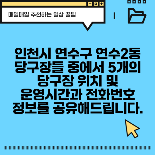 인천시 연수구 연수2동 당구장들 중에서 5개의 당구장 위치 및 운영시간과 전화번호 정보를 공유해드립니다.