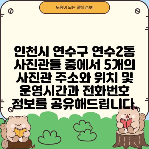 인천시 연수구 연수2동 사진관들 중에서 5개의 사진관 주소와 위치 및 운영시간과 전화번호 정보를 공유해드립니다.