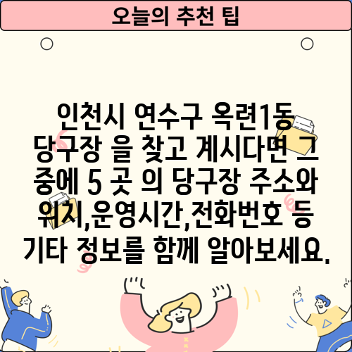 인천시 연수구 옥련1동 당구장 을 찾고 계시다면 그 중에 5 곳 의 당구장 주소와 위치,운영시간,전화번호 등 기타 정보를 함께 알아보세요.