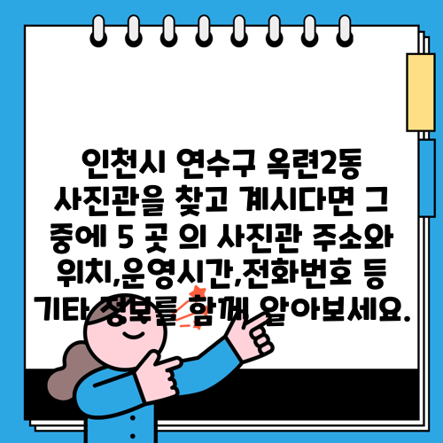인천시 연수구 옥련2동 사진관을 찾고 계시다면 그 중에 5 곳 의 사진관 주소와 위치,운영시간,전화번호 등 기타 정보를 함께 알아보세요.