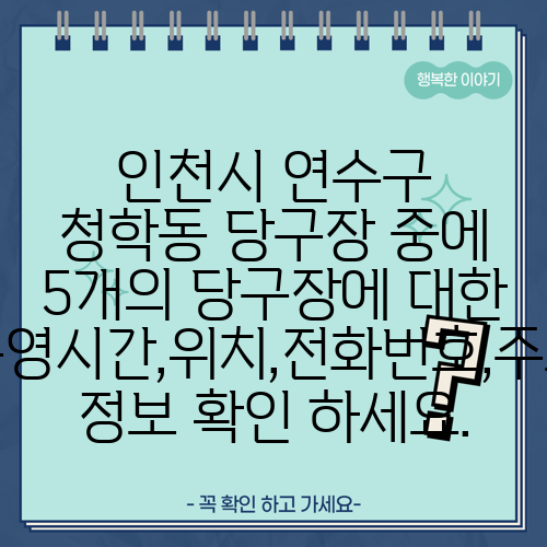 인천시 연수구 청학동 당구장 중에 5개의 당구장에 대한 운영시간,위치,전화번호,주소 정보 확인 하세요.