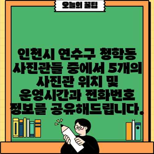 인천시 연수구 청학동 사진관들 중에서 5개의 사진관 위치 및 운영시간과 전화번호 정보를 공유해드립니다.