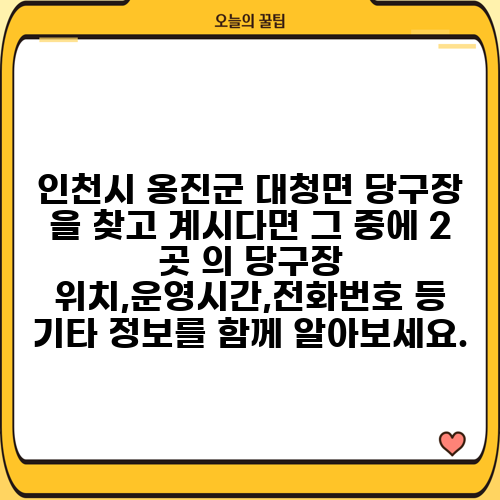 인천시 옹진군 대청면 당구장 을 찾고 계시다면 그 중에 2 곳 의 당구장 위치,운영시간,전화번호 등 기타 정보를 함께 알아보세요.